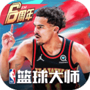 NBA篮球大师下载最新版(NBA篮球大师正式版下载)