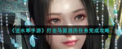 逆水寒手游打击马匪游历任务(逆水寒手游打击马匪游历任务完成攻略)