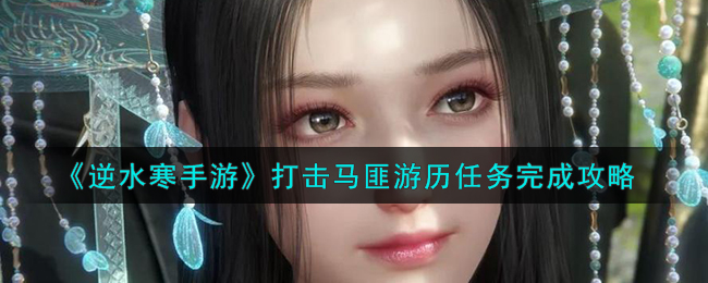 逆水寒手游打击马匪游历任务
