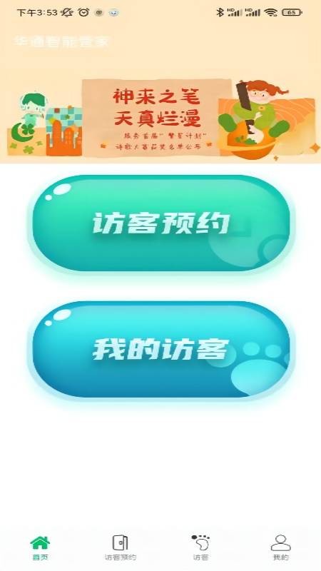 华通智管家下载手机版