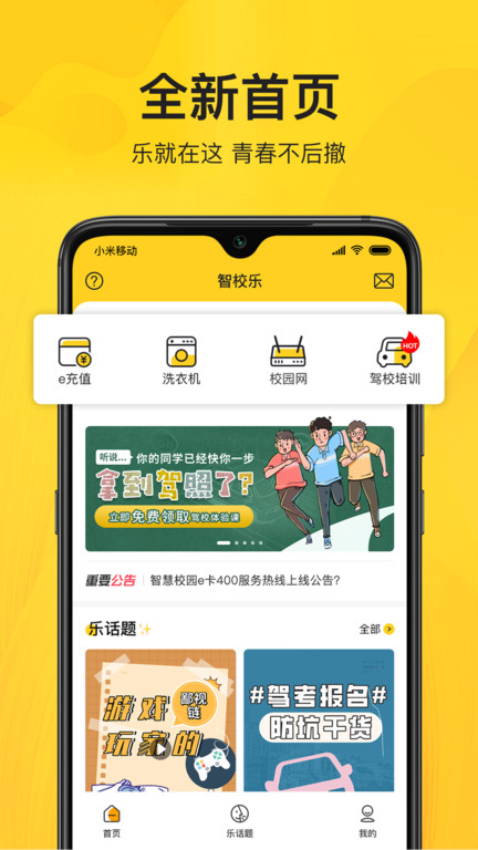 智校乐app下载