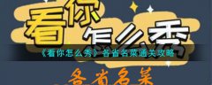 看你怎么秀各省名菜通关攻略(看你怎么秀各省名菜怎么通过)