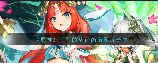 原神手写的从前琴谱简谱图片分享