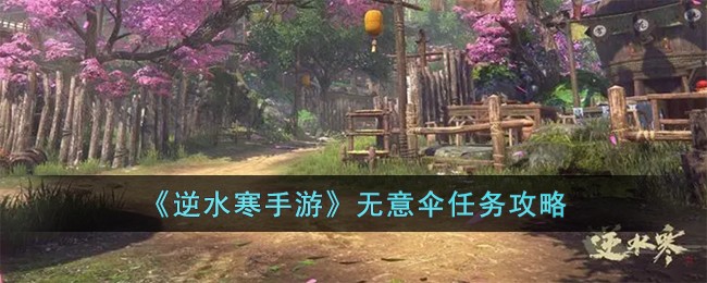 逆水寒手游无意伞任务怎么做