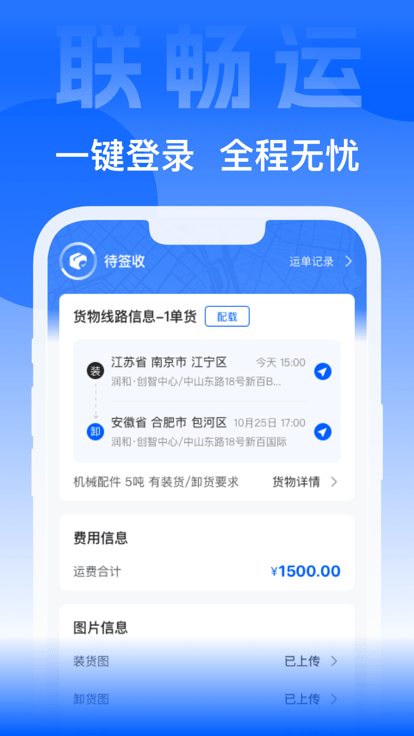 联畅运app下载