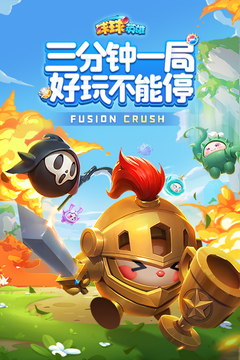 球球英雄正版最新版
