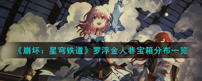 崩坏星穹铁道罗浮金人巷宝箱位置介绍