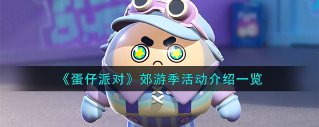 蛋仔派对郊游季活动怎么样