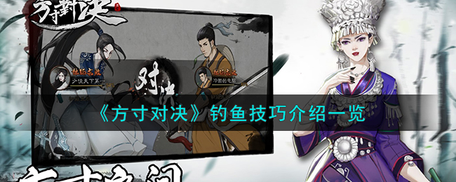 方寸对决钓鱼活动怎么玩
