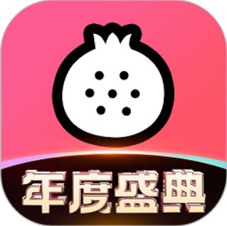 石榴直播间app下载手机版(石榴直播间app)