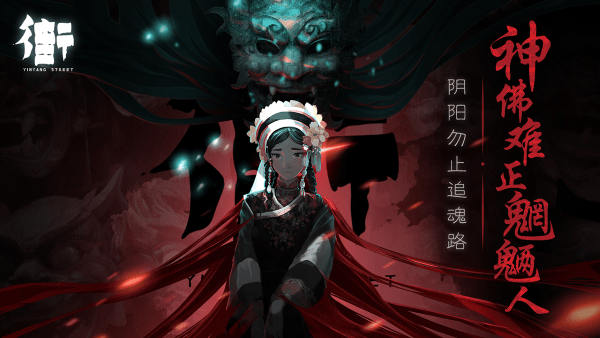 街阴阳途免费版下载