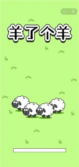 羊了个羊下载安装正版