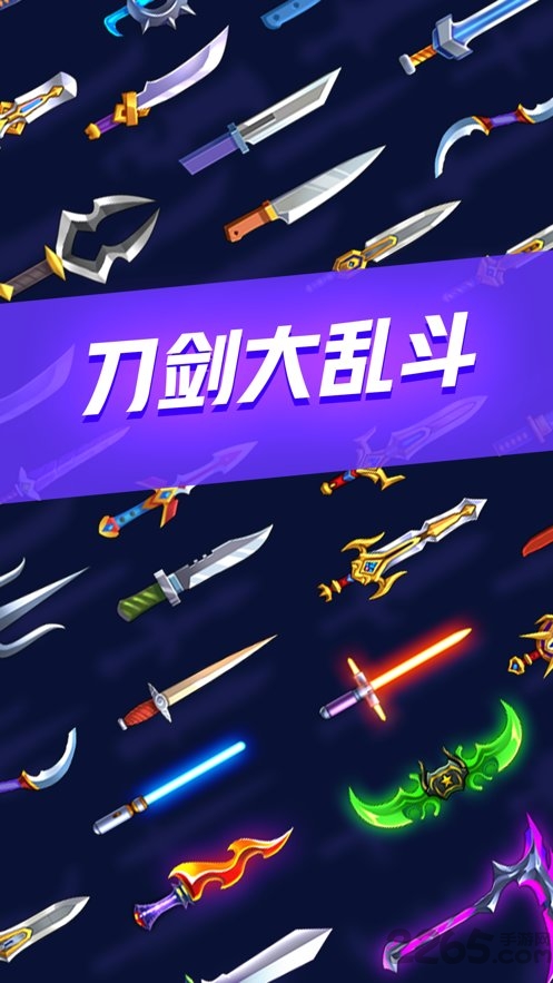 刀剑大乱斗免广告版
