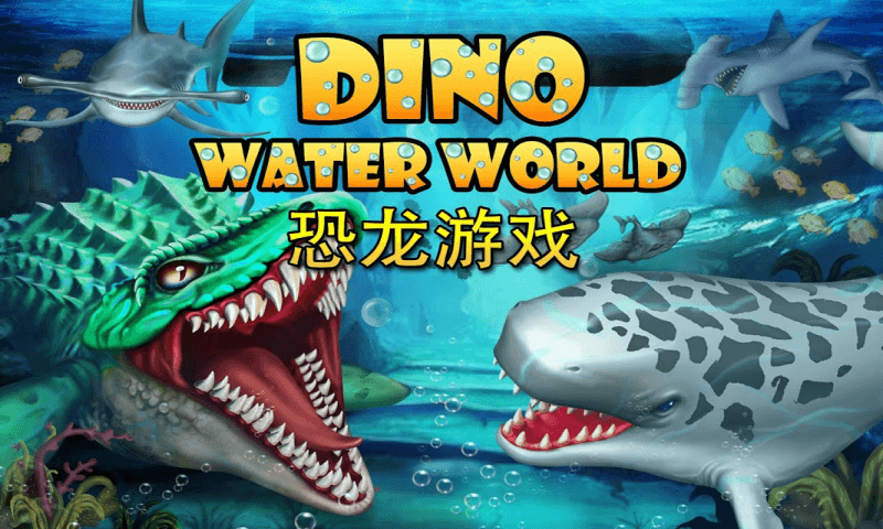 侏罗纪恐龙水世界内购版