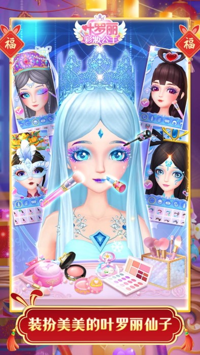 叶罗丽彩妆公主三国版无广告