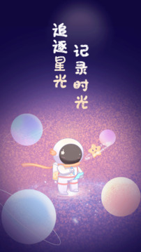 星星手账软件