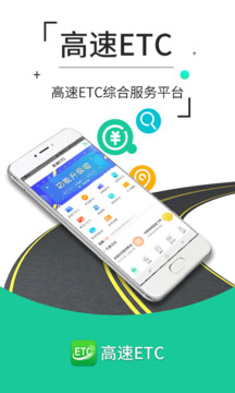 高速行ETC客户端下载