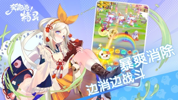 奔跑吧精灵手游下载最新版