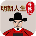 明朝人生养成记下载手机版(明朝人生养成记下载