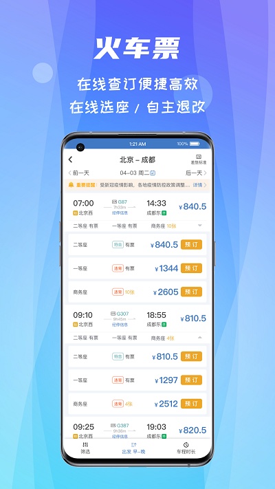 差旅随行app下载安卓版