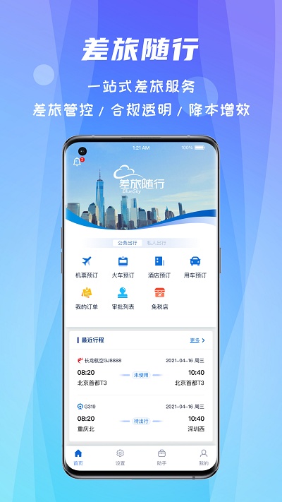 差旅随行app下载安卓版