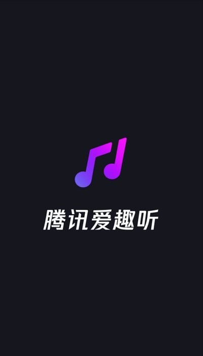 腾讯爱趣听最新版