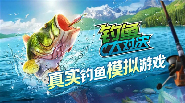 钓鱼大对决国际服下载