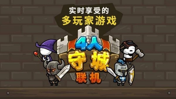 守城联机下载中文版