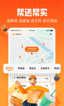 UU跑腿最新版本