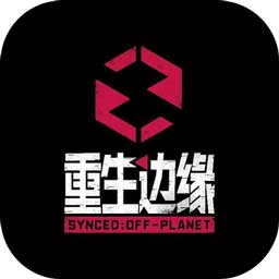 重生边缘无限金币版(重生边缘内置菜单)