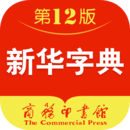 新华字典app免费下载(新华字典免费版)