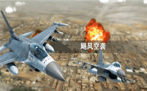 飓风空袭游戏下载