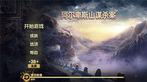 阿尔卑斯山谋杀案最新版下载