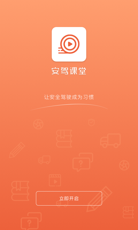 安驾课堂app下载