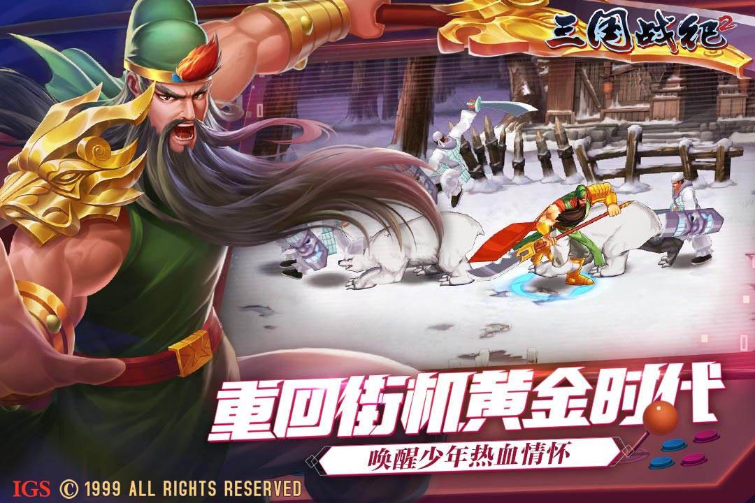 三国战纪2下载街机版
