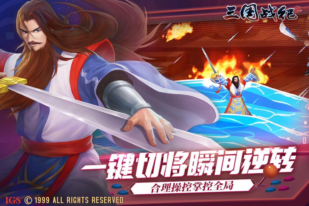 三国战纪2下载街机版