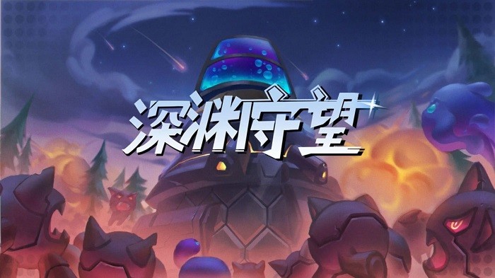 深渊守望下载手机版