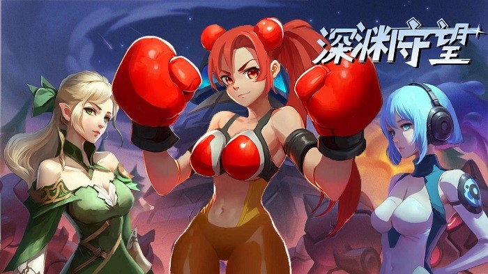 深渊守望下载手机版