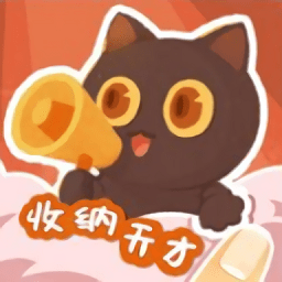 收纳天才正版游戏(收纳天才最新版)