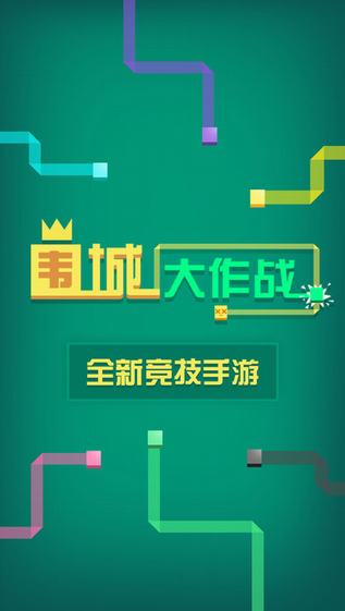 围城大作战官方正版下载