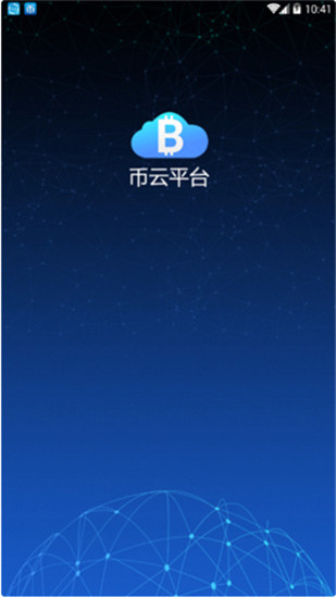 币云交易所手机版下载