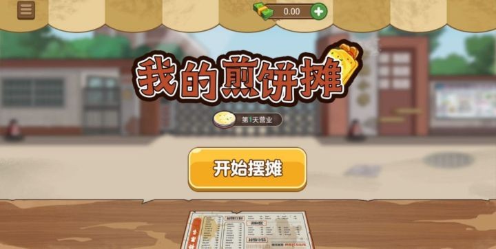我的煎饼摊下载无广告