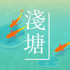 浅塘内购版(浅塘无限金币版下载）