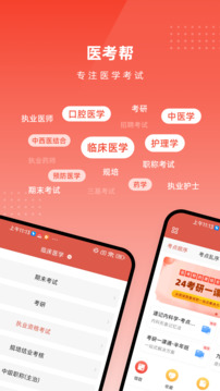 医考帮最新版本