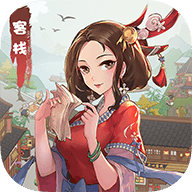 开心客栈图