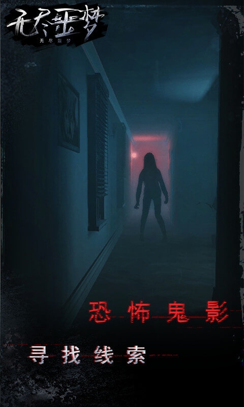 无尽噩梦手游下载手机版