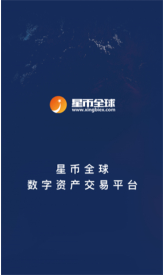 星币交易所手机版下载