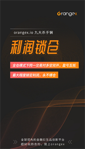 Orangex交易所下载