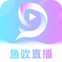 鱼欢直播最新版下载(鱼欢直播手机版下载)