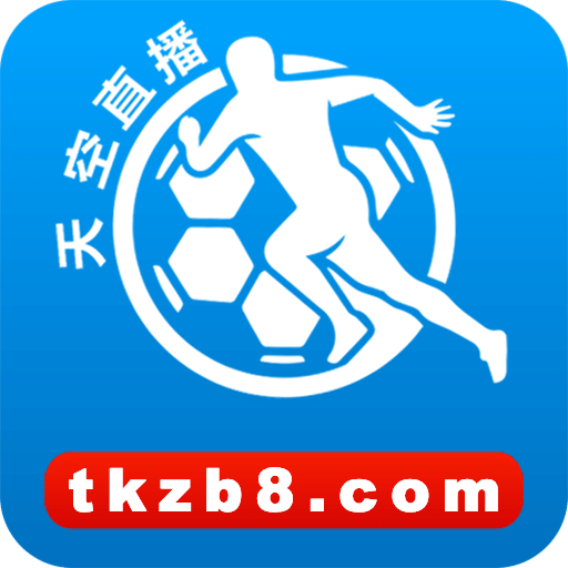 天空直播手机版下载(天空直播极速版下载)